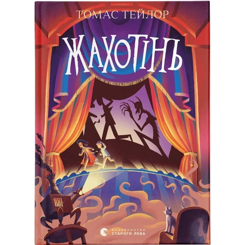 Томас Тейлор: Жахотінь. Книга 3
