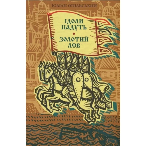 Юліан Опільський: Ідоли падуть. Золотий лев