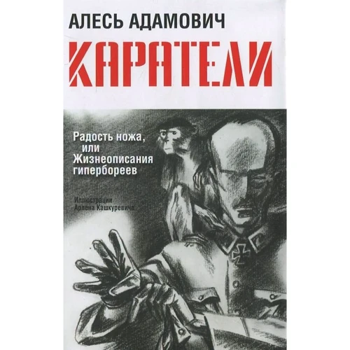 Алесь Адамович: Карателі. Радість ножа, або Життєписи гіпербореїв