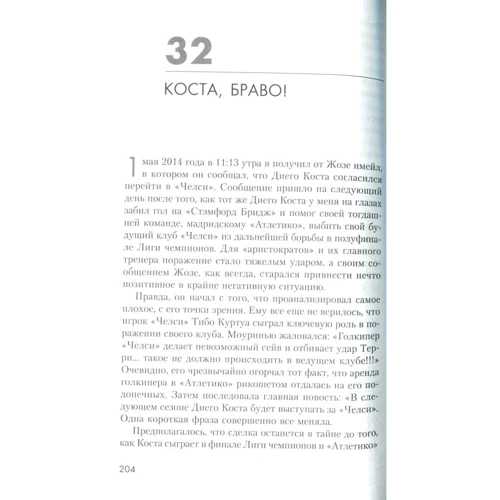 Жозе Моуринью. С близкого расстояния: ISBN 978-5-227-07335-8
