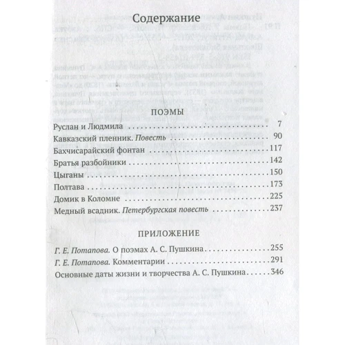 Александр Пушкин: Поэмы: ISBN 978-5-389-07458-3