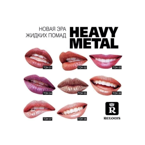 Relouis Heavy Metal 04 Жидкая помада для губ 4.5 g: Тип помады Жидкая помада