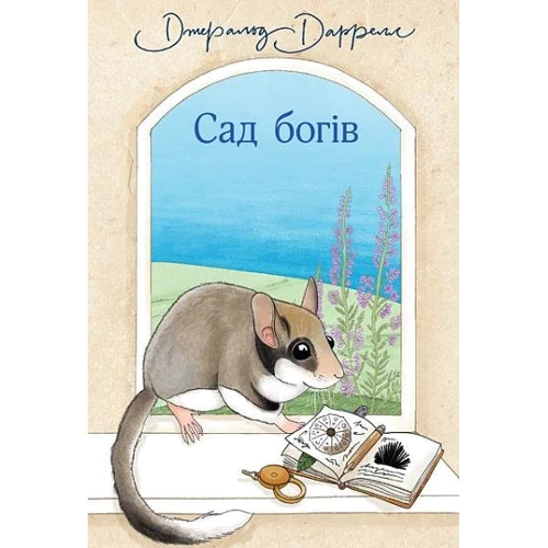 Джеральд Даррелл: Сад богів. Книга 3