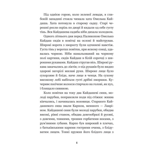 Іван Нечуй-Левицький: Кайдашева сім’я: ISBN 978-966-10-4884-2
