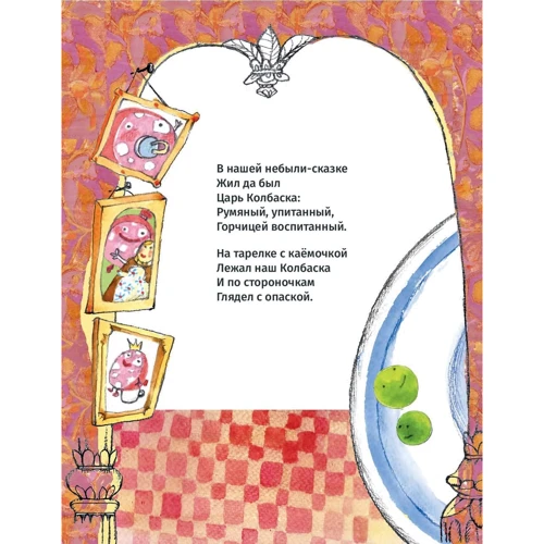 Марія РУПАСОВА: Казки про царя ковбаски: Жанр казки