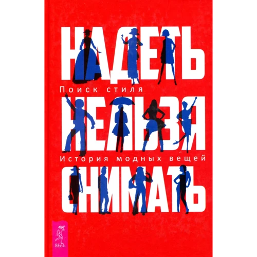 Надеть нельзя снимать. История модных вещей. Поиск стиля