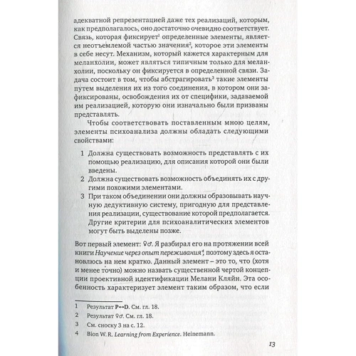 Уилфред Бион: Элементы психоанализа: ISBN 978-5-89353-279-1