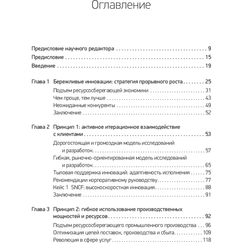 Наві Раджу, Джайдіп Прабху: Бережливі інновації :. Технології розумних витрат: Виробник Олімп-Бізнес