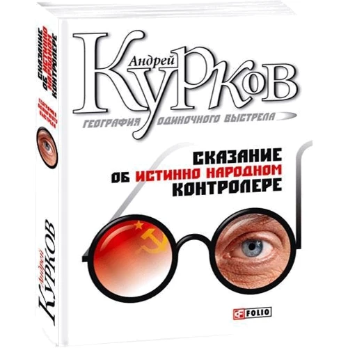 Андрій Курков: Географія одиночного пострілу Книга 1. Оповідь про істинно народного контролера: Обкладинка Твердая
