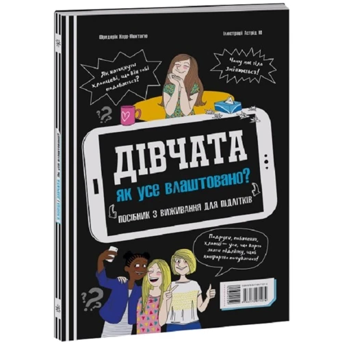 Фредерік Корр-Монтаґю: Хлопці / Дівчата. Як усе влаштовано. Посібник з виживання для підлітків: Жанр Познавательная литература