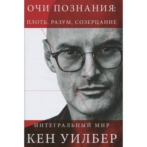 Кен Уїлбера: Очі пізнання: плоть, розум, споглядання