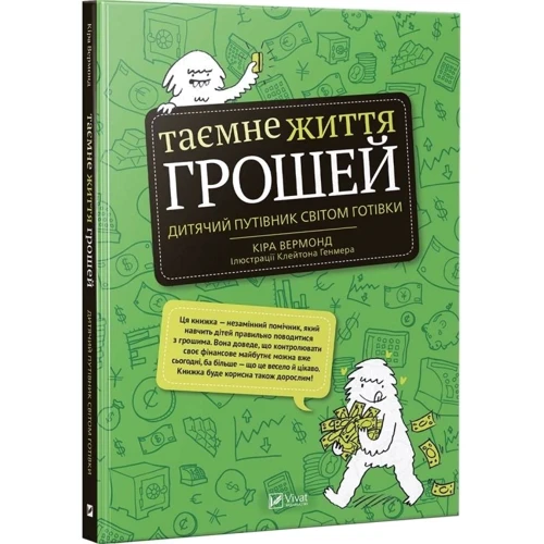 Кіра Вермонд. Таємне життя грошей