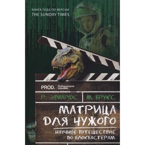 М. Брукс, Р. Едвардс: Матриця для Чужого. Наукове подорож по блокбастерам