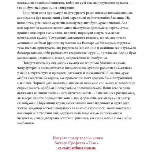 Віктор Єрофєєв: Тіло: Производитель ArtHuss