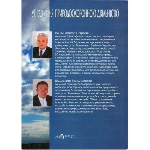 Д. П. Іванюк, І. В. Шульга: Управління природоохоронною діяльністю. Навчальний посібник: Виробник Алерта