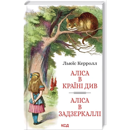 Льюїс Керролл: Аліса в Країні Див. Аліса в Задзеркаллі