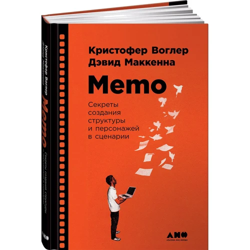 Девід Маккенна, Крістофер Воглер: Memo. Секрети створення структури і персонажів у сценарії