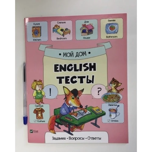 Тесты. Мой дом: Количество страниц 32
