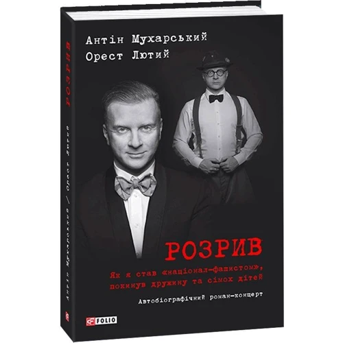 Антін Мухарський, Орест Лютий: Розрив. Як я став "націонал-фашистом", покинув дружину та сімох дітей: ISBN 978-966-03-7201-6