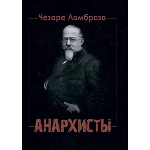 Чезаре Ломброзо: Анархісти