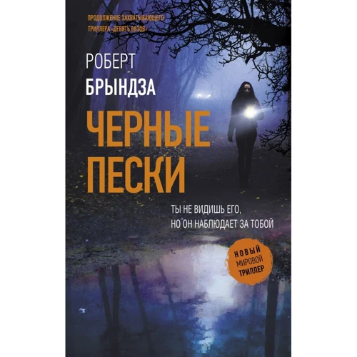 Роберт Бринза: Чорні піски