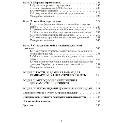 Т. А. Говорушко: Страхові послуги. Навчальний посібник (3-є видання): ISBN 978-611-01-0975-8