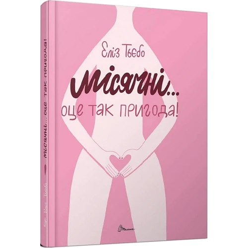 Еліз Тьєбо: Місячні... Оце так пригода!