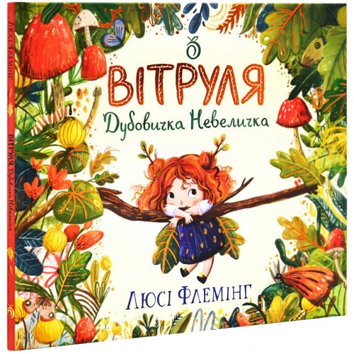 Люсі Флемінг: Вітруля, дубовичка невеличка