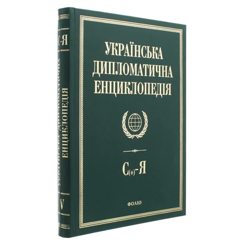 Українська дипломатична енциклопедія. У 5 томах. Том 5: Виробник Фолио