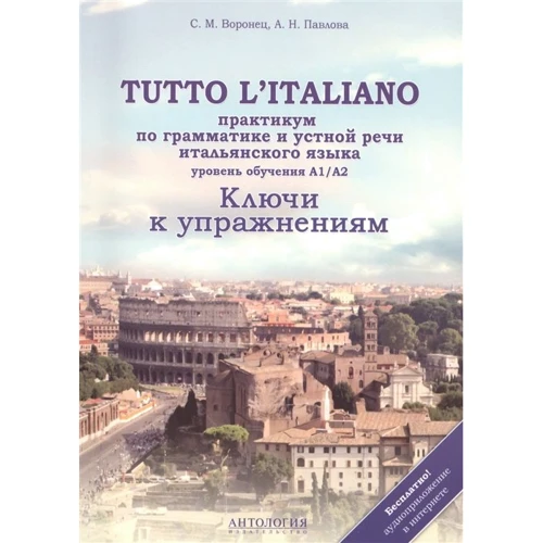 А. Н. Павлова, С. М. Воронец: Tutto l'italiano : Практикум по грамматике и устной речи итальянского языка
