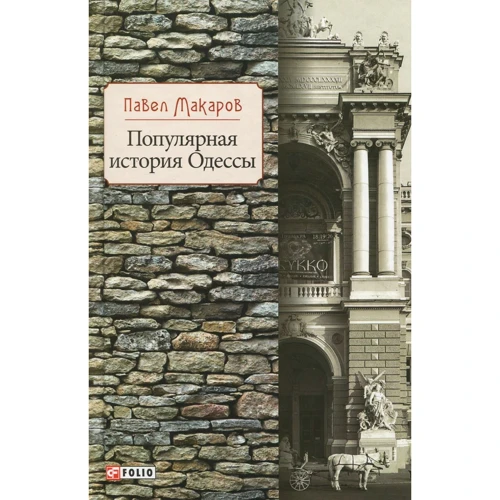 Павел Макаров: Популярная история Одессы