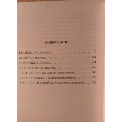 Федор Достоевский. Бедные люди: Количество страниц 384