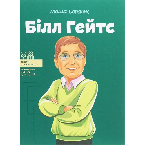 Маша Сердюк: Білл Гейтс