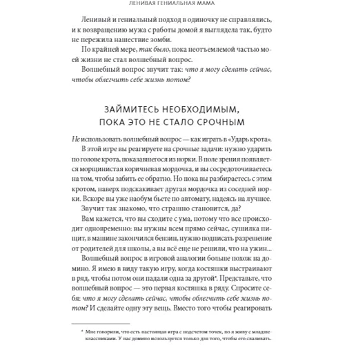 Кендра Адачи: Ленивая гениальная мама. Как отделить важное от неважного и наладить жизнь по методу «ленивого гения»: Жанр Психология и развитие детей