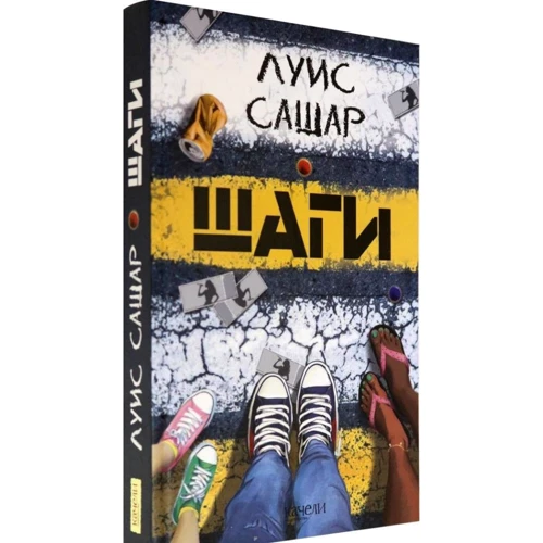 Луїс Сашар: Кроки