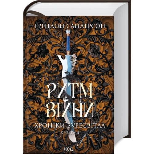 Брендон Сандерсон: Ритм війни. Хроніки Буресвітла. Книга 4