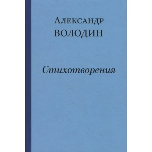 Александр Володин: Стихотворения