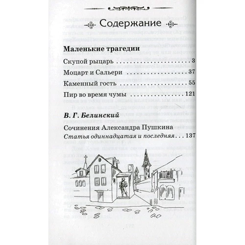 Александр Пушкин: Маленькие трагедии: Обложка Мягкая