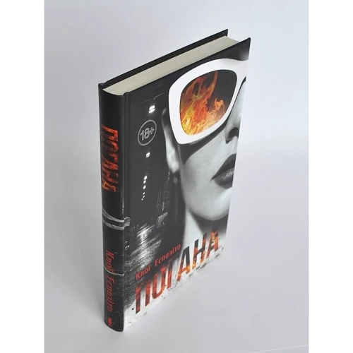 Клої Еспозіто: Погана: ISBN 978-617-12-6412-0