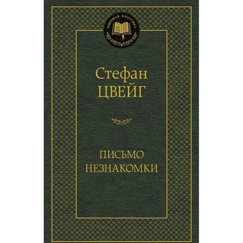 лист незнайомки