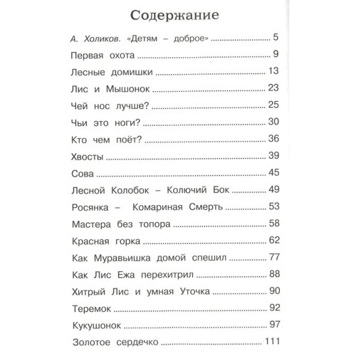 Віталій Біанкі. Як Лис Їжака перехитрив: Обкладинка Тверда