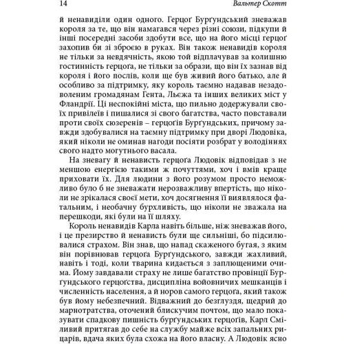 Вальтер Скотт: Квентін Дорвард: ISBN 978-617-7279-26-5