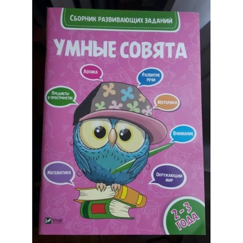 Умные совята 2-3 года: ISBN 978-966-942-034-3