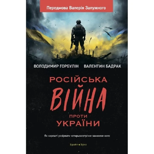 

Володимир Горбулін Валентин Бадрак: Російська війна проти України