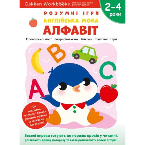 Gakken. Розумні ігри. Англійська мова. Алфавіт. 2–4 роки + наліпки і багаторазові сторінки для малювання
