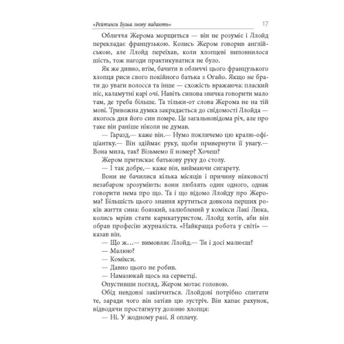 Том Рахман: Імперфекціоністи: Автор Том Рахман