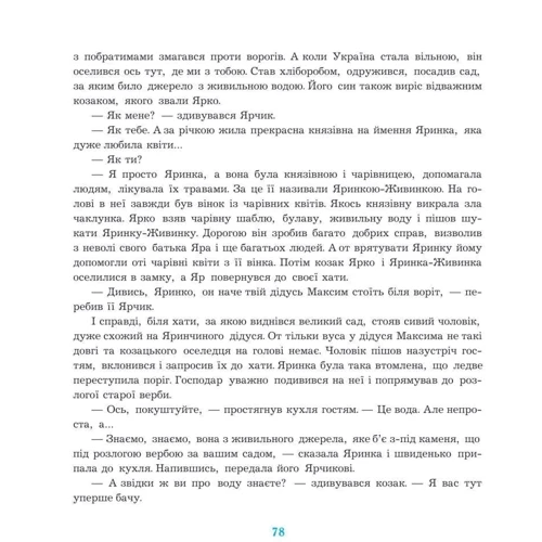 Надія Гуменюк: Шуршик В. та інші. Сказки з Яринчиного саду: Кількість сторінок 144