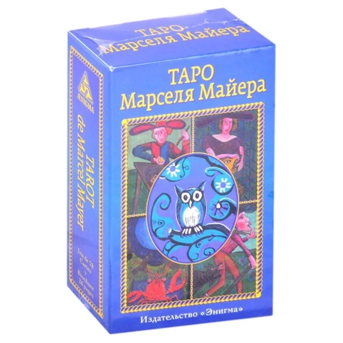 Таро Марселя Майєра (повна колода 78 карт + брошура)