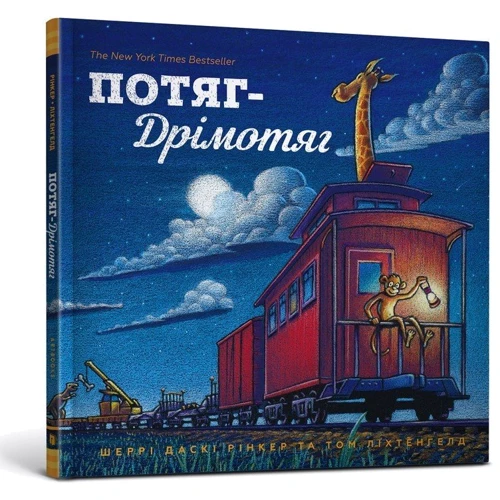 Шеррі Даскі Рінкер: Потяг Дрімотяг