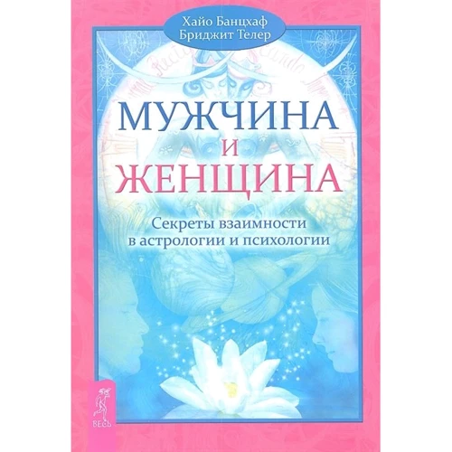 Хайо Банцхаф, Бріджіт Телер: Чоловік та Жінка. Секрети взаємності в астрології та психології